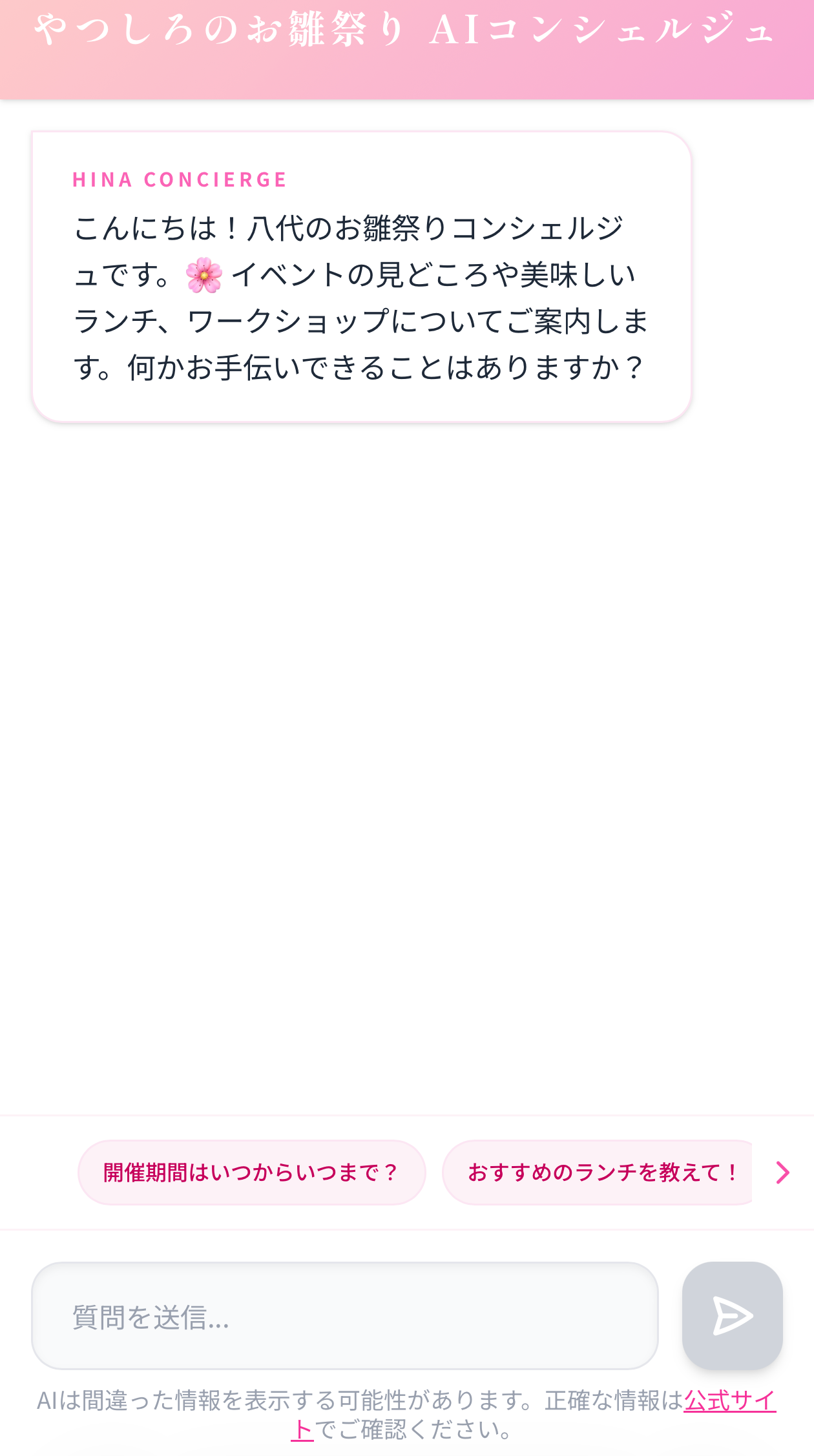 やつしろのお雛祭り AIコンシェルジュのスクリーンショット