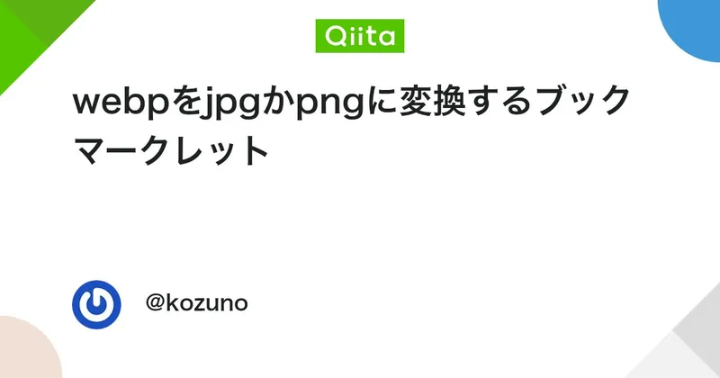 webpをjpgかpngに変換するブックマークレット - Qiita