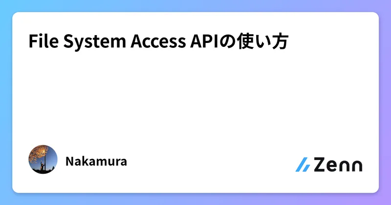 File System Access APIの使い方